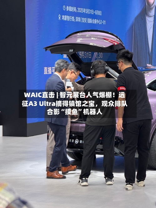 WAIC直击 | 智元展台人气爆棚！远征A3 Ultra摘得镇馆之宝，观众排队合影“摸鱼”机器人-第2张图片