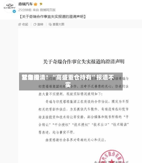 甘询问紧急澄清！“高盛重仓持有”报道不实-第2张图片
