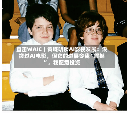 直击WAIC丨黄晓明谈AI影视发展：没搓过AI电影，但它的进展令我“震撼	”，我愿意投资-第2张图片