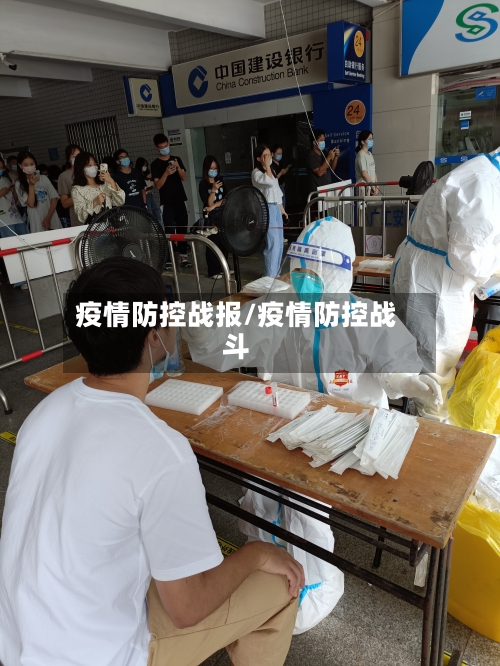 疫情防控战报/疫情防控战斗-第3张图片