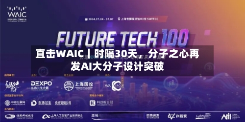 直击WAIC｜时隔30天，分子之心再发AI大分子设计突破-第2张图片