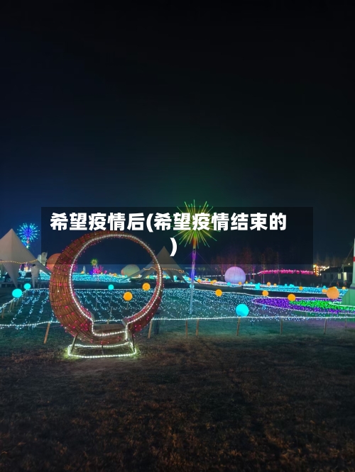 希望疫情后(希望疫情结束的)