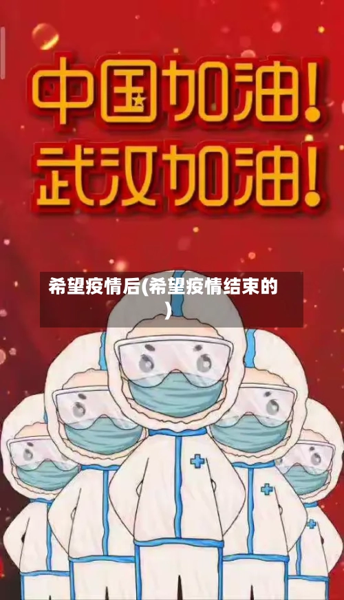 希望疫情后(希望疫情结束的)-第2张图片