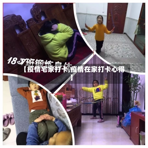 【疫情宅家打卡,疫情在家打卡心得】