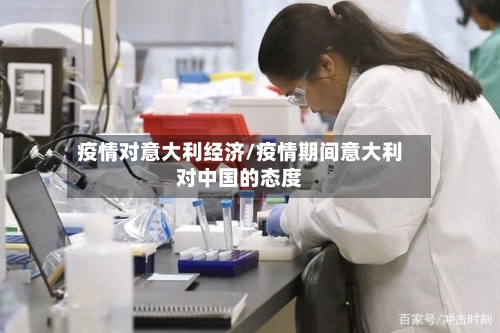 疫情对意大利经济/疫情期间意大利对中国的态度