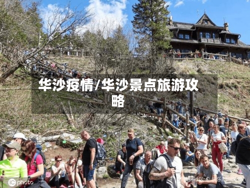 华沙疫情/华沙景点旅游攻略-第2张图片