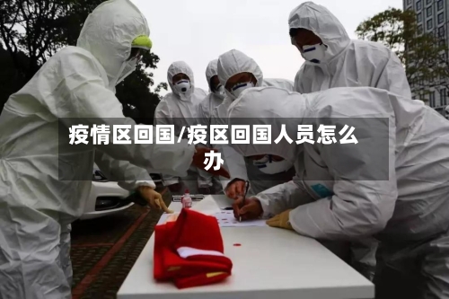 疫情区回国/疫区回国人员怎么办-第2张图片
