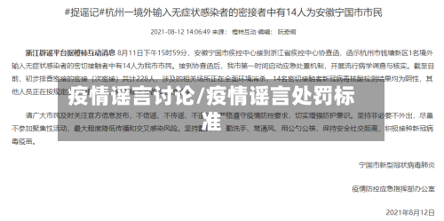 疫情谣言讨论/疫情谣言处罚标准-第2张图片