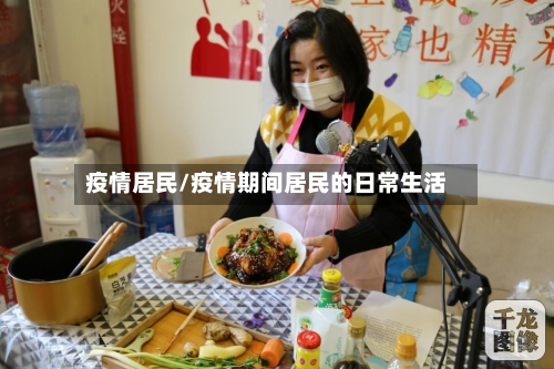 疫情居民/疫情期间居民的日常生活