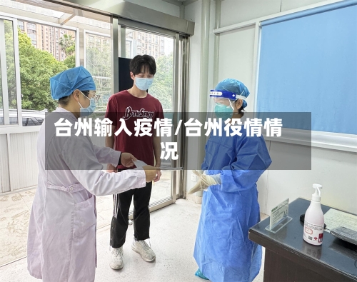 台州输入疫情/台州役情情况