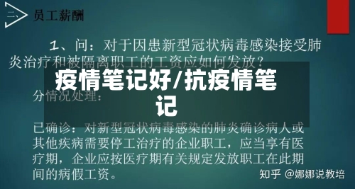 疫情笔记好/抗疫情笔记-第2张图片