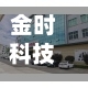 金时科技：不存在逾期担保-第2张图片