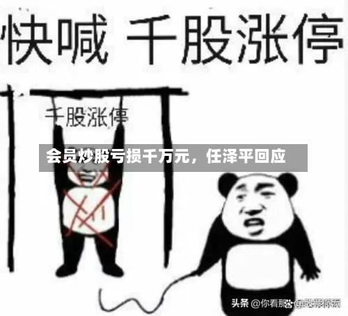 会员炒股亏损千万元	，任泽平回应-第3张图片