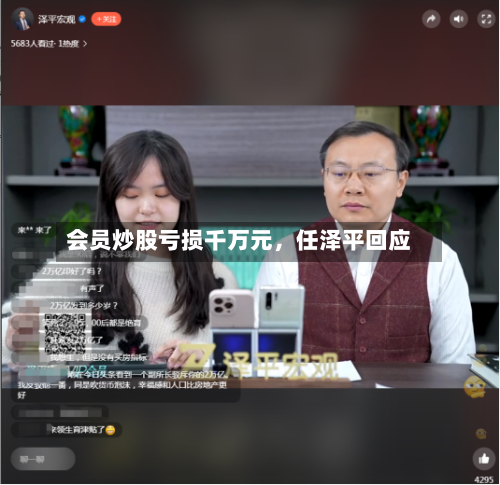 会员炒股亏损千万元	，任泽平回应-第2张图片