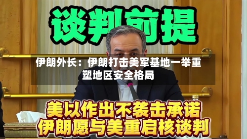 伊朗外长：伊朗打击美军基地一举重塑地区安全格局
