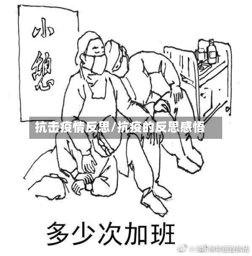 抗击疫情反思/抗疫的反思感悟