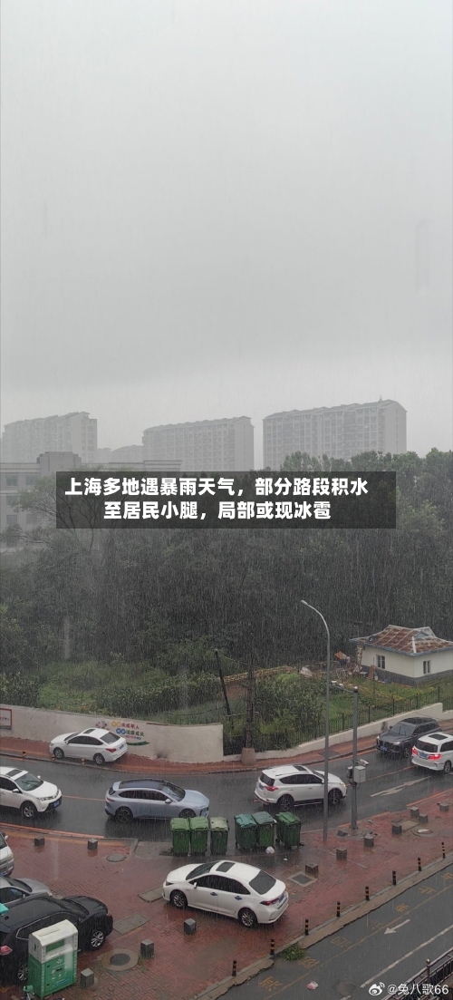 上海多地遇暴雨天气	，部分路段积水至居民小腿，局部或现冰雹-第2张图片