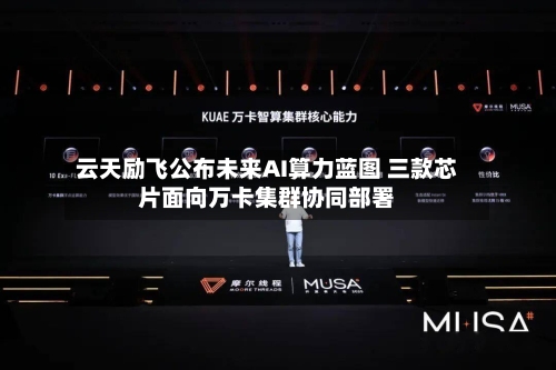 云天励飞公布未来AI算力蓝图 三款芯片面向万卡集群协同部署-第2张图片