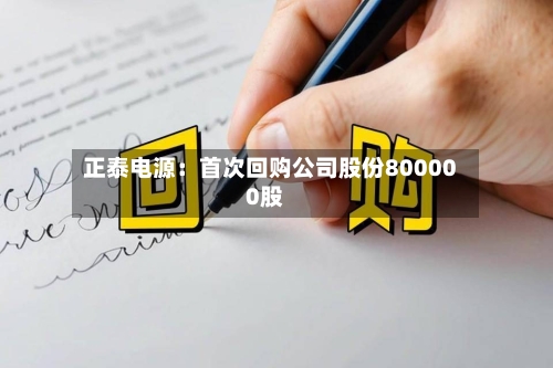 正泰电源：首次回购公司股份800000股