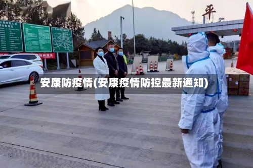 安康防疫情(安康疫情防控最新通知)-第3张图片