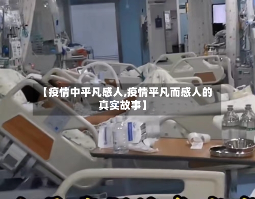 【疫情中平凡感人,疫情平凡而感人的真实故事】