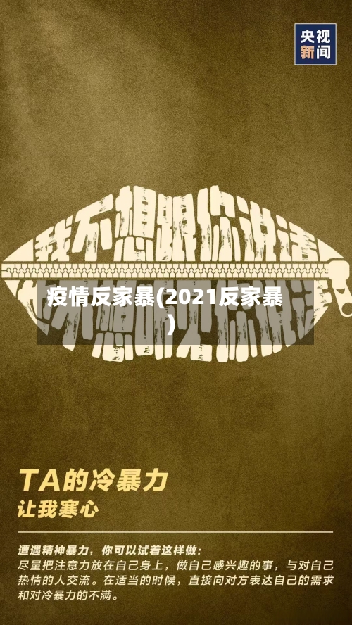 疫情反家暴(2021反家暴)