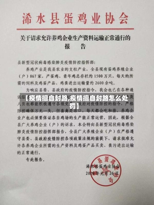 【疫情擅自封路,疫情擅自封路怎么处罚】-第2张图片