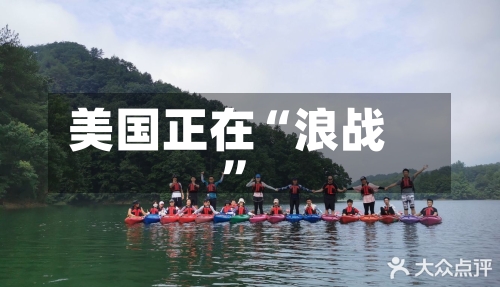 美国正在“浪战”-第2张图片