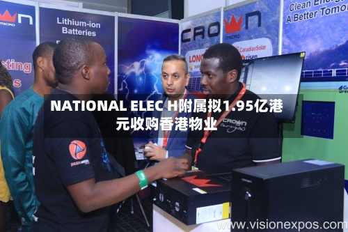 NATIONAL ELEC H附属拟1.95亿港元收购香港物业