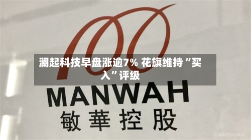 澜起科技早盘涨逾7% 花旗维持“买入”评级-第3张图片