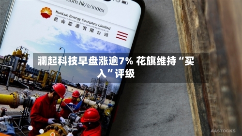 澜起科技早盘涨逾7% 花旗维持“买入”评级-第2张图片