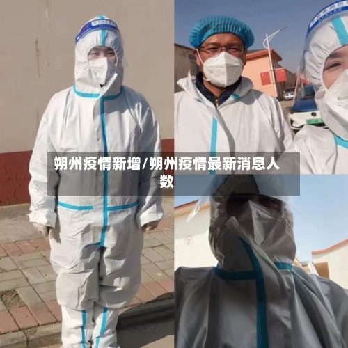 朔州疫情新增/朔州疫情最新消息人数