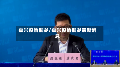 嘉兴疫情桐乡/嘉兴疫情桐乡最新消息-第2张图片