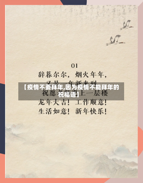 【疫情不要拜年,因为疫情不能拜年的祝福语】