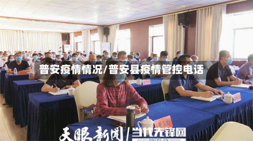 普安疫情情况/普安县疫情管控电话-第3张图片