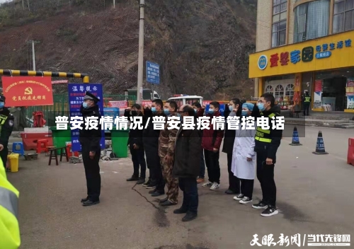 普安疫情情况/普安县疫情管控电话-第2张图片