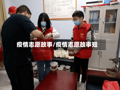 疫情志愿故事/疫情志愿故事短-第2张图片