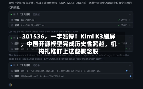 301536，一字涨停！Kimi K3刷屏，中国开源模型完成历史性跨越，机构扎堆盯上这些概念股