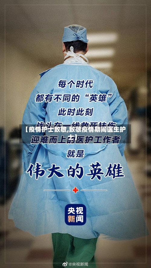 【疫情护士致敬,致敬疫情期间医生护士】-第2张图片