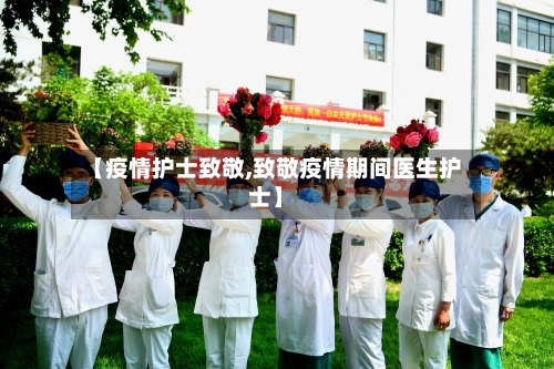 【疫情护士致敬,致敬疫情期间医生护士】-第3张图片