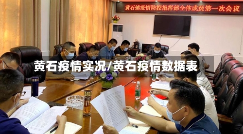 黄石疫情实况/黄石疫情数据表