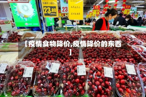 【疫情食物降价,疫情降价的东西】-第2张图片