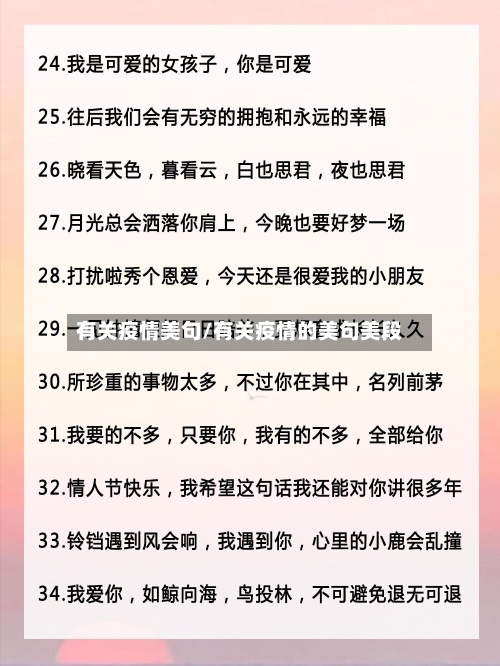 有关疫情美句/有关疫情的美句美段