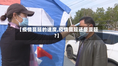 【疫情蔓延的速度,疫情蔓延还是漫延?】