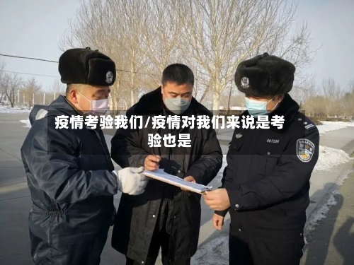 疫情考验我们/疫情对我们来说是考验也是