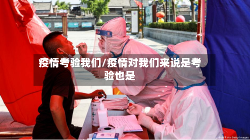 疫情考验我们/疫情对我们来说是考验也是-第2张图片