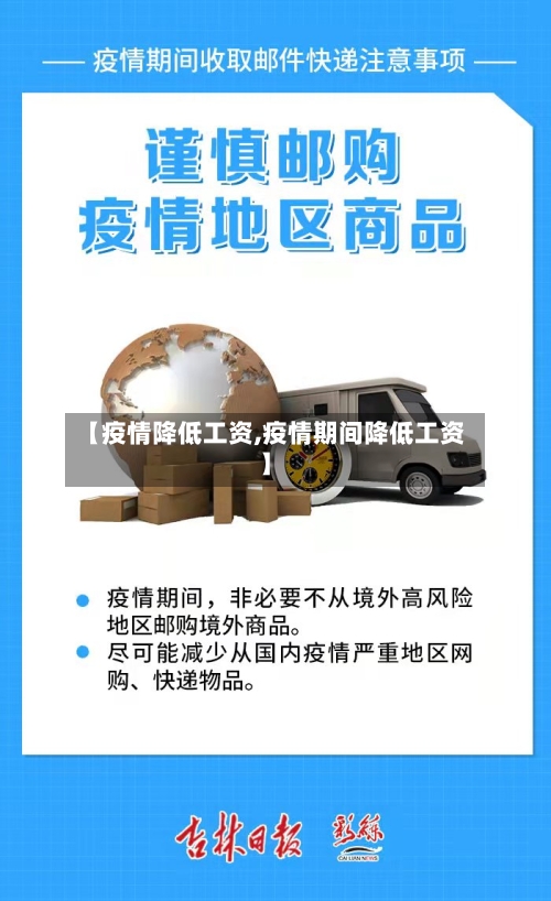 【疫情降低工资,疫情期间降低工资】-第3张图片