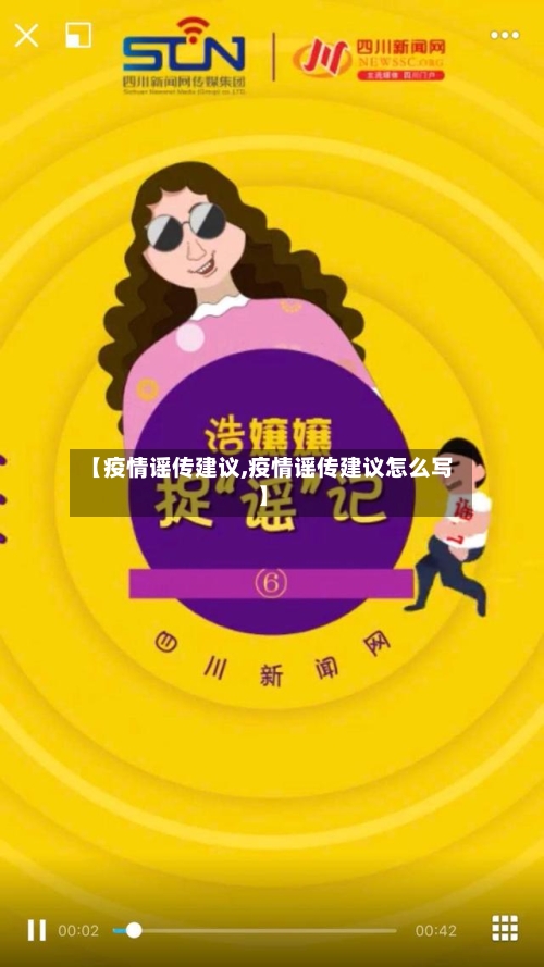 【疫情谣传建议,疫情谣传建议怎么写】