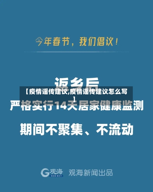 【疫情谣传建议,疫情谣传建议怎么写】-第3张图片
