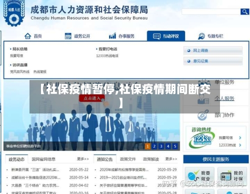 【社保疫情暂停,社保疫情期间断交】-第2张图片